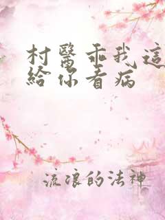 村医乖我这是在给你看病