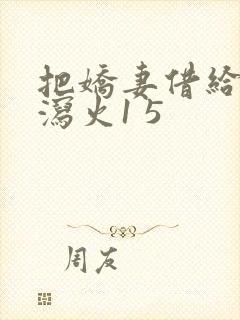 把娇妻借给朋友泻火1 5