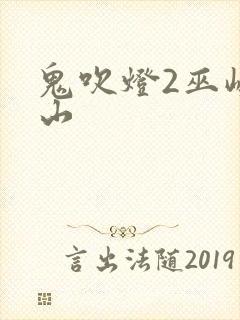 鬼吹灯2巫峡棺山