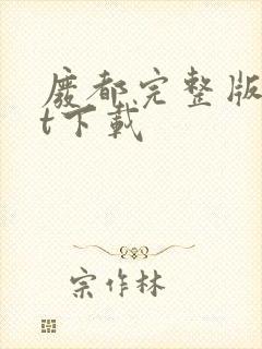 废都完整版txt下载