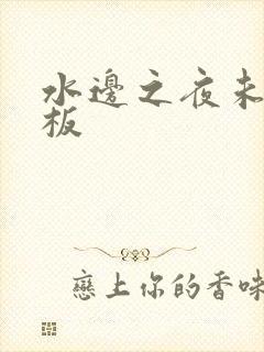 水边之夜未增减板