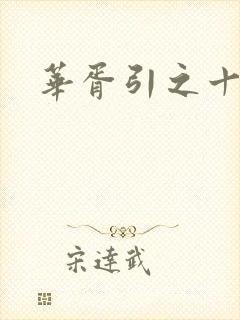 华胥引之十三月