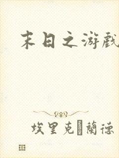 末日之游戏入侵