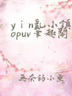 yⅰn乱小镇popuv笔趣阁