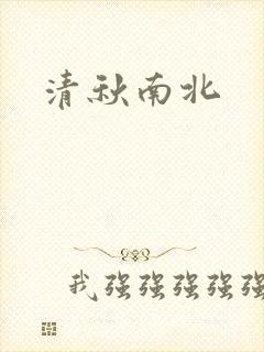 清秋南北