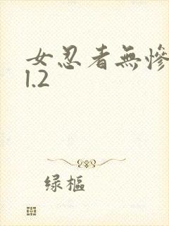 女忍者无惨vol.2