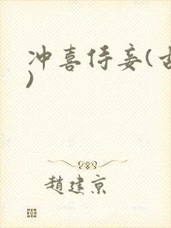 冲喜侍妾(古言)