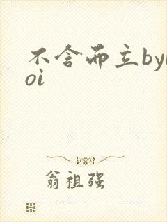 不含而立byboi