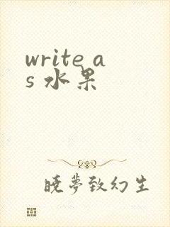 write as 水果