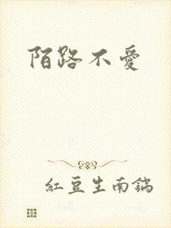 陌路不爱