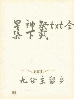 星神祭txt全集下载
