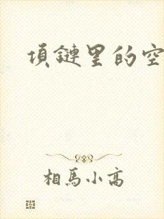 项链里的空间