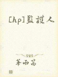[hp]监护人