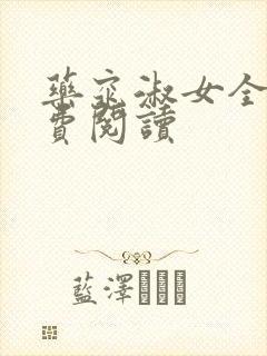 药窕淑女全文免费阅读