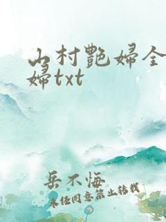 山村艳妇全肉乱妇txt