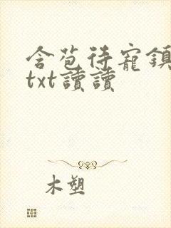 含苞待宠镇国公txt读读