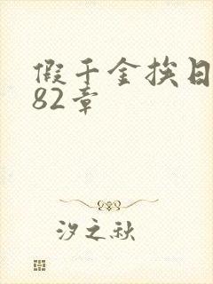 假千金挨日记第82章