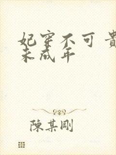 妃穿不可 贵妃未成年