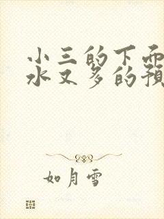 小三的下面又紧水又多的预防方法