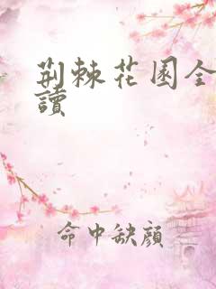 荆棘花园全文阅读