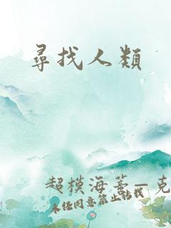 寻找人类