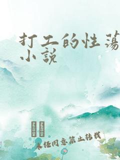 打工的性荡生活小说