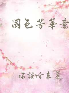 国色芳华意千重