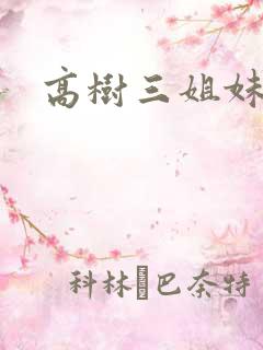 高树三姐妹全集