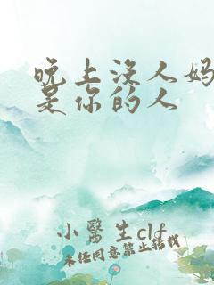 晚上没人妈妈就是你的人