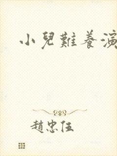 小儿难养演员表