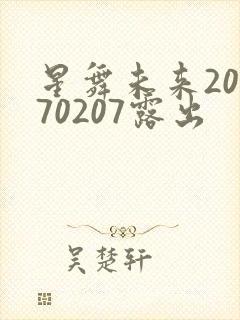 星舞未来20170207露出