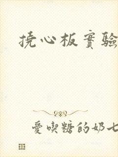 挠心板实验动漫