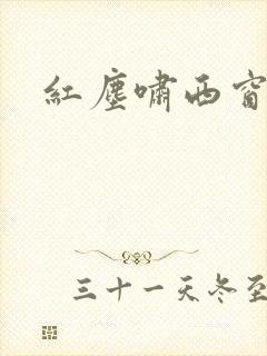红尘啸西窗