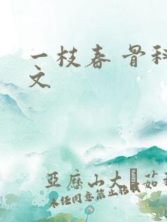 一枝春 骨科古文