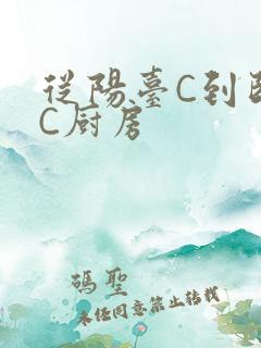 从阳台C到卧室C厨房