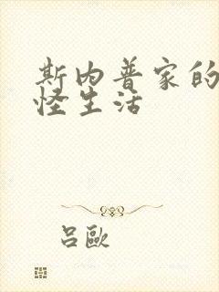 斯内普家的小巨怪生活