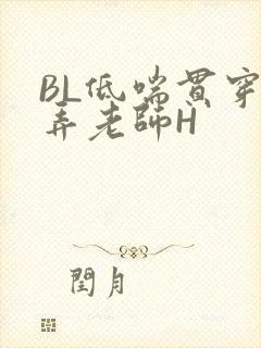 BL低喘贯穿顶弄老师H