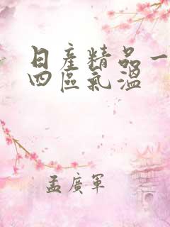 日产精品一二三四区气温