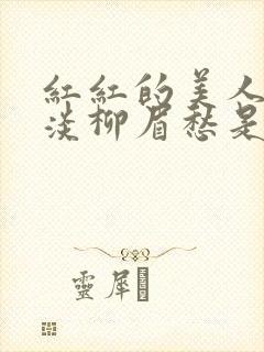 红红的美人脸淡淡柳眉愁是什么歌曲