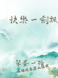 快乐一剑飘