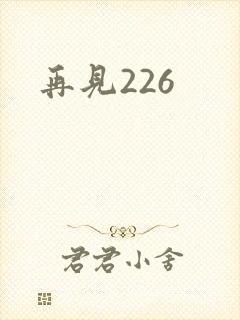 再见226