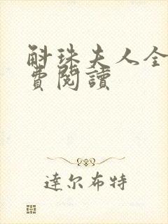 斛珠夫人全文免费阅读