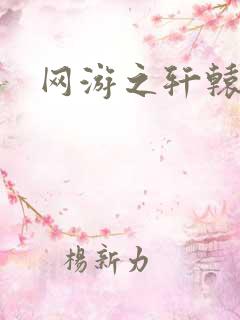 网游之轩辕人生