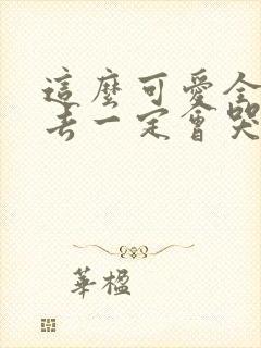 这么可爱全部进去一定会哭吧