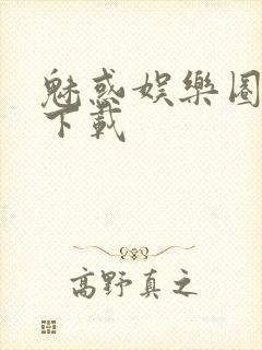 魅惑娱乐圈免费下载