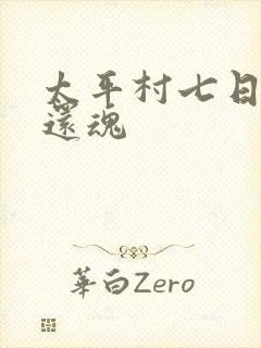 太平村七日鬼母还魂