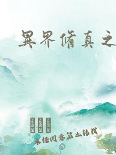 异界修真之巅峰