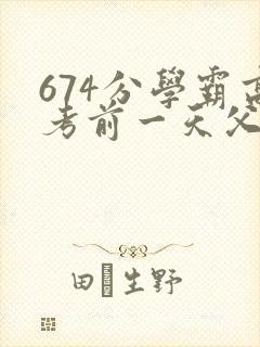 674分学霸高考前一天父亲被砸 家属发声