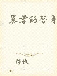 暴君的替身弃后