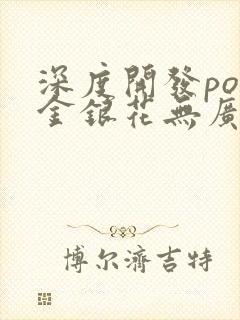 深度开发pop金银花无广告